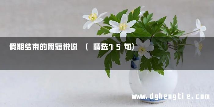 假期结束的简短说说 (精选75句)